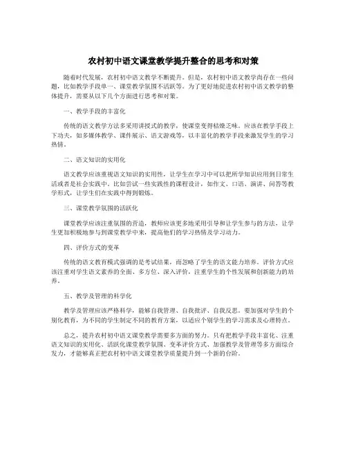 农村初中语文课堂教学提升整合的思考和对策