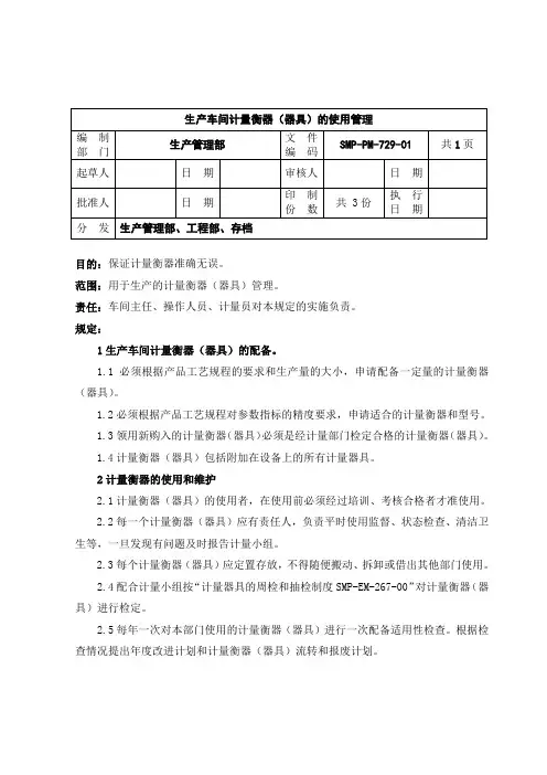 29-生产车间计量衡器(器具)的使用管理