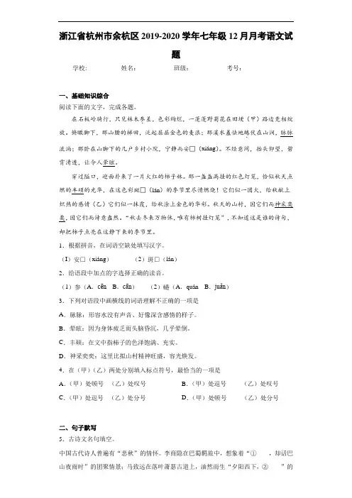 浙江省杭州市余杭区2019~2020学年七年级12月月考语文试题