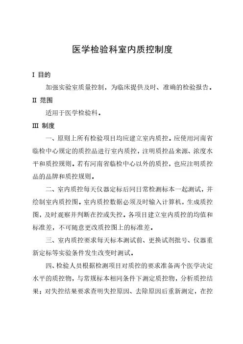 医学检验科室内质控制度