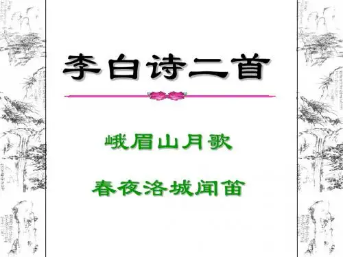 李白诗二首