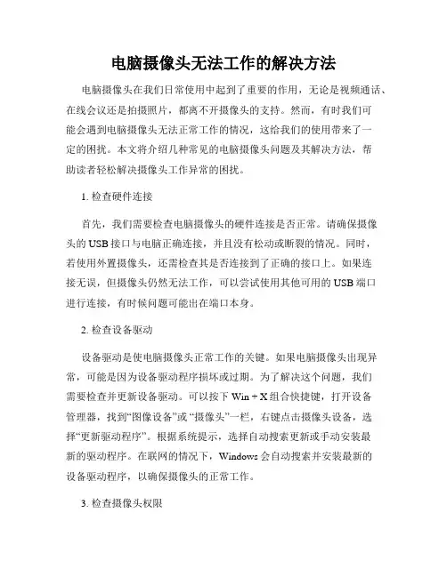 电脑摄像头无法工作的解决方法