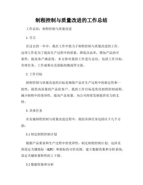 制程控制与质量改进的工作总结