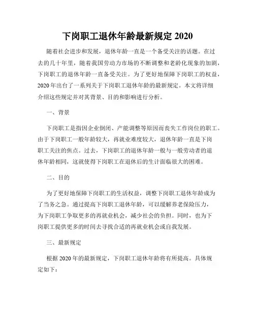 下岗职工退休年龄最新规定2020