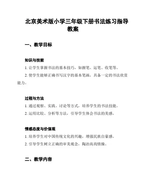 北京美术版小学三年级下册书法练习指导教案