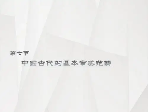 第七节+中国古代的基本审美范畴