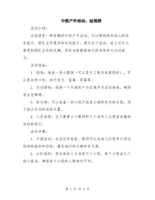 中班户外活动：运馅饼