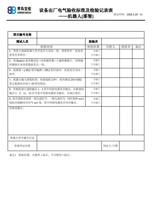 设备出厂前电气调试验收单——机器人(那智)