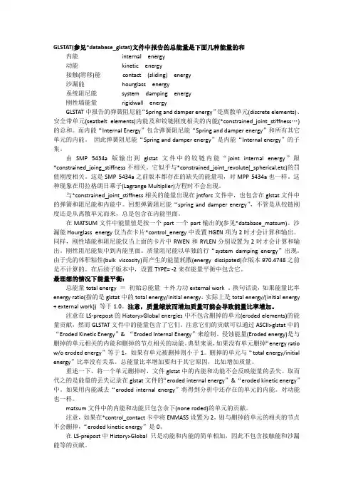 笔记——LS-DYNA模拟中能量及其显示及单元与网格的区别