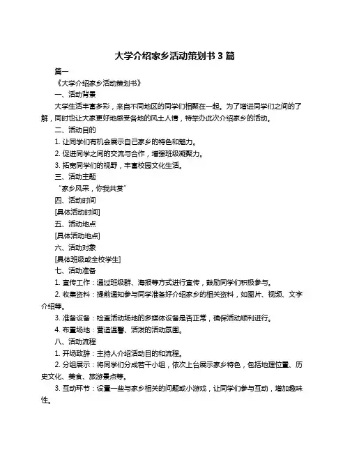大学介绍家乡活动策划书3篇