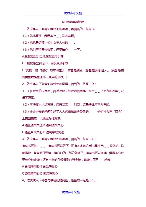 [实用参考]60道词语辨析题