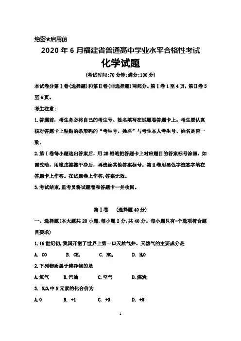 2020年6月福建省普通高中学业水平合格性考试化学试题及答案