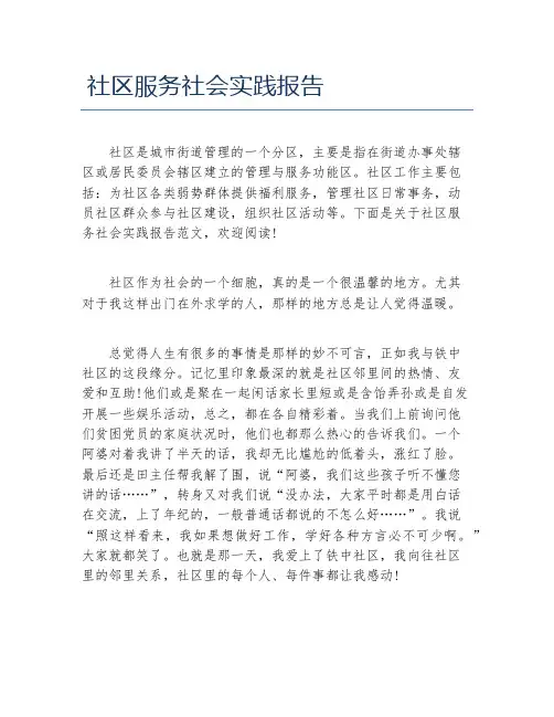 社区服务社会实践报告