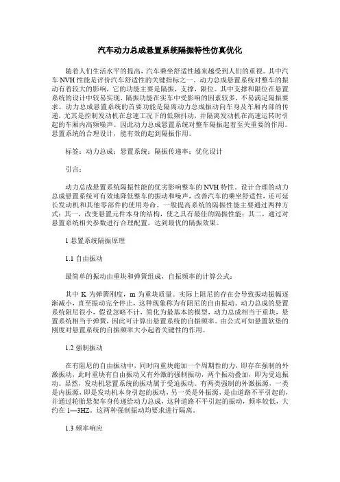汽车动力总成悬置系统隔振特性仿真优化