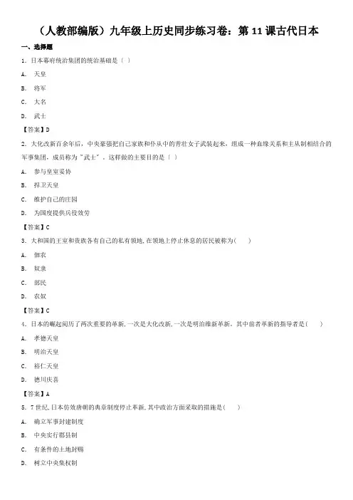 (人教部编版)九年级上历史同步练习卷：第11课古代日本