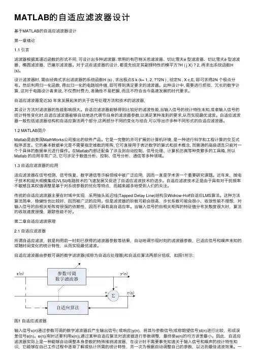MATLAB的自适应滤波器设计