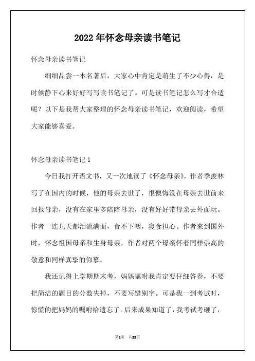 2022年怀念母亲读书笔记