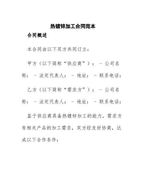 热镀锌加工合同范本