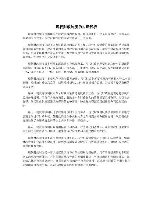 现代财政制度的内涵浅析