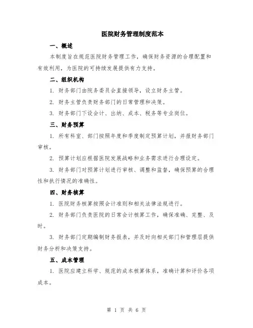 医院财务管理制度范本（2篇）