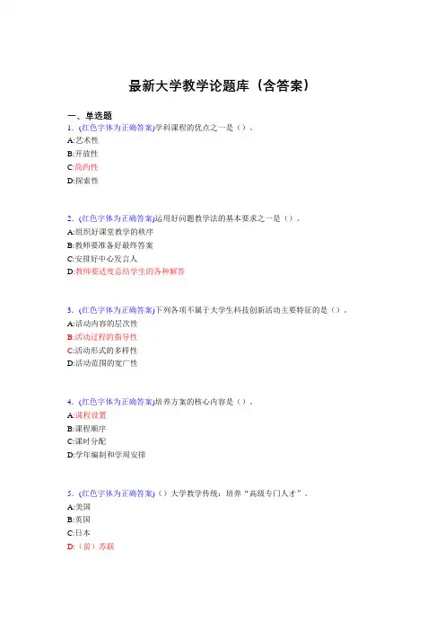 最新大学教学论试题(30题含答案)fxk