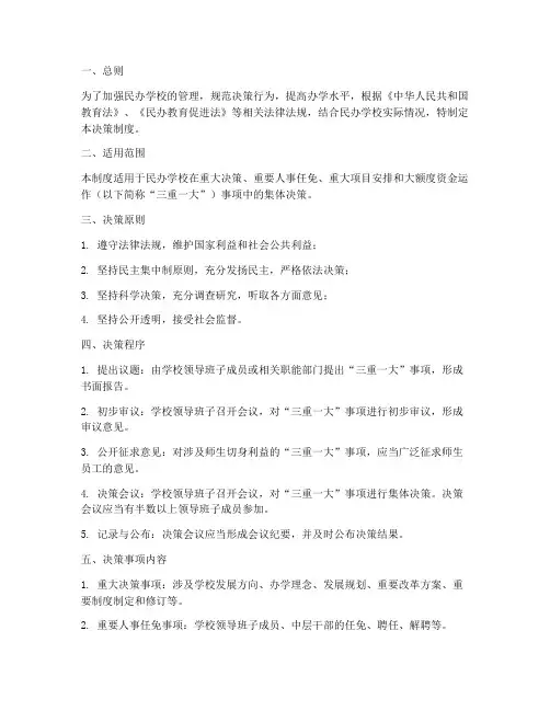 民办学校三重一大决策制度