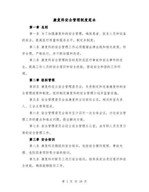 康复科安全管理制度范本(4篇)
