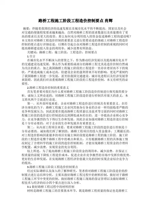 路桥工程施工阶段工程造价控制要点 肖辉