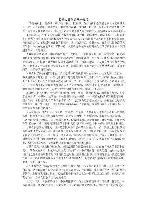 校长应具备的基本素质