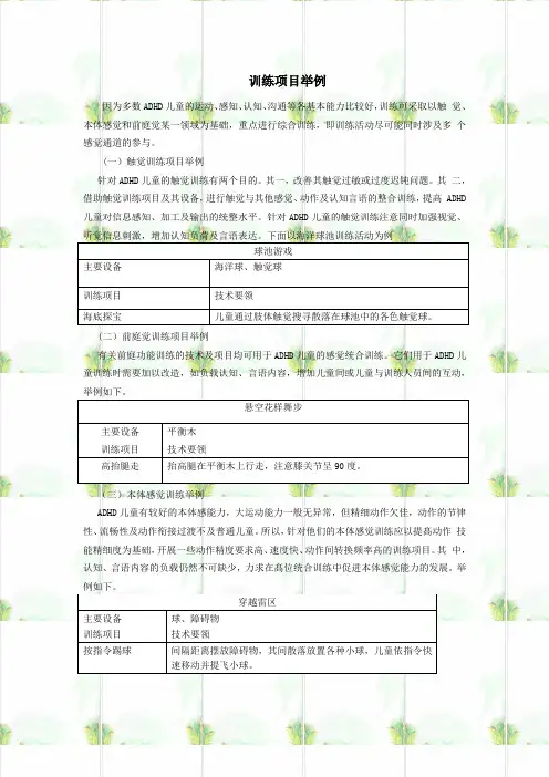 特殊儿童感觉统合训练：训练项目举例