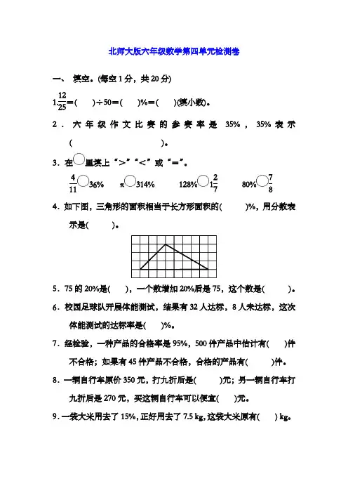 北师大版六年级数学上册第四单元测试题(含答案)