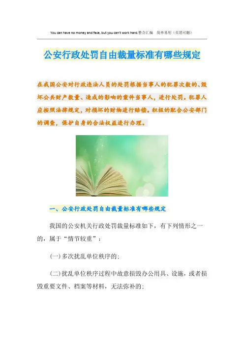 公安行政处罚自由裁量标准有哪些规定