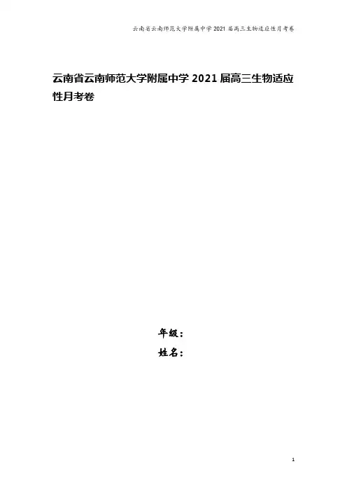 云南省云南师范大学附属中学2021届高三生物适应性月考卷
