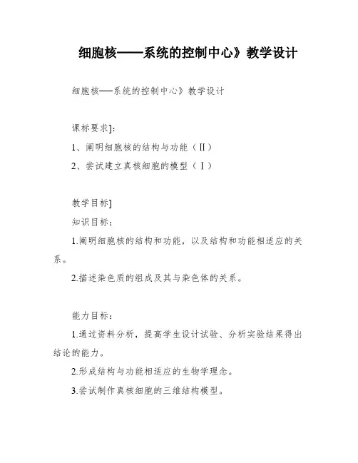 细胞核──系统的控制中心》教学设计