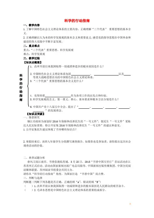 九年级政治全册第四单元情系祖国第8课拥护党的领导第2框科学的行动指南教学案苏教版