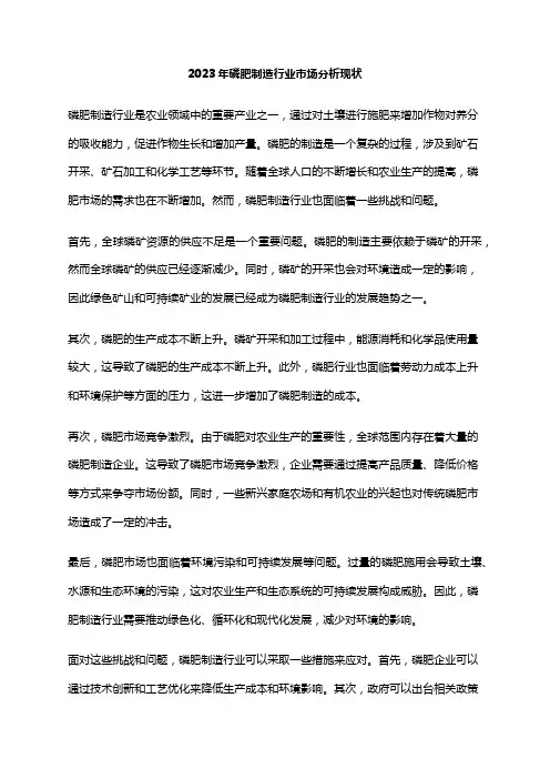 2023年磷肥制造行业市场分析现状