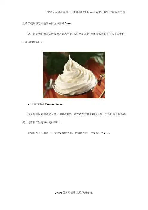 王森学校甜点老师最常做五种基础Cream