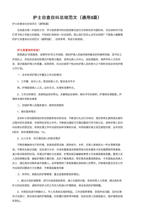 护士自查自纠总结范文（通用5篇）