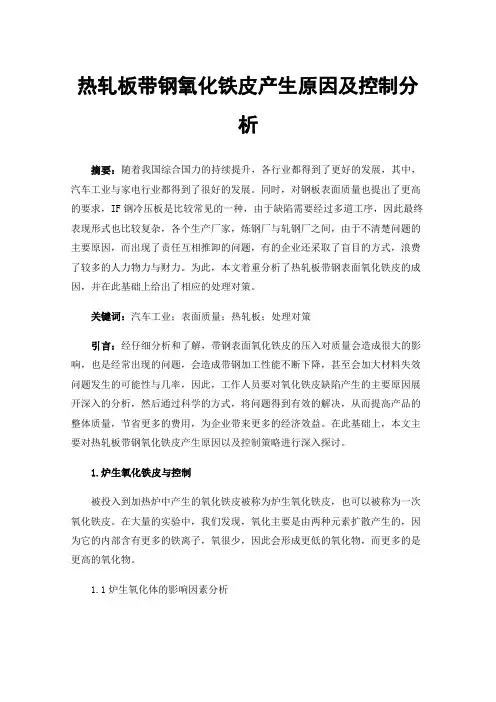 热轧板带钢氧化铁皮产生原因及控制分析