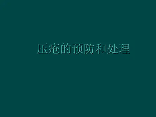 压疮预防及处理ppt课件
