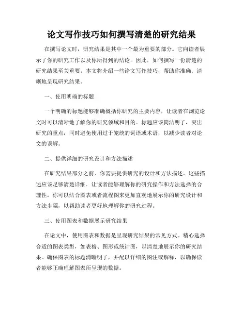 论文写作技巧如何撰写清楚的研究结果