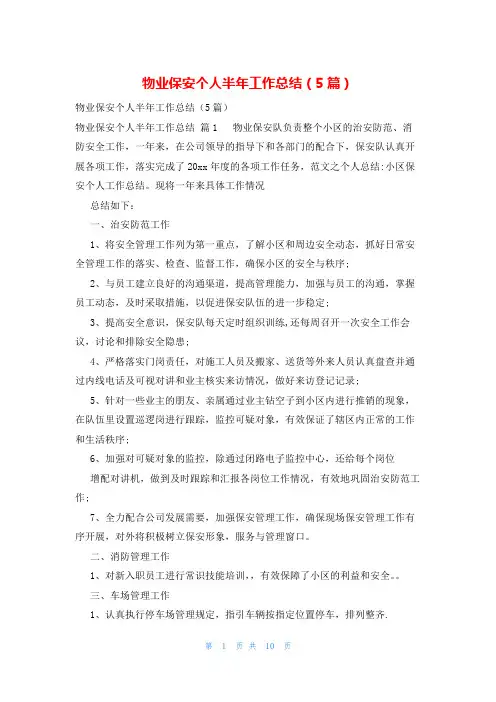 物业保安个人半年工作总结(5篇)
