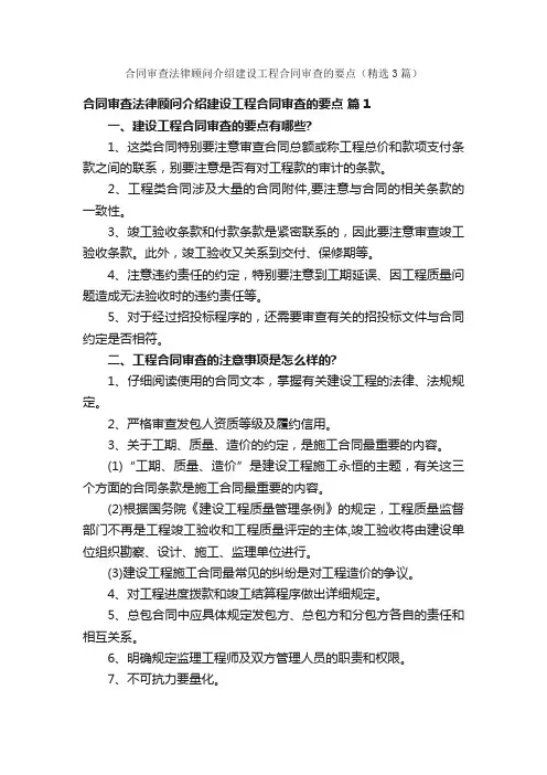 合同审查法律顾问介绍建设工程合同审查的要点（精选3篇）