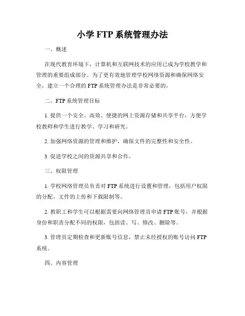 小学FTP系统管理办法