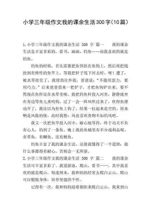 小学三年级作文我的课余生活300字(10篇)