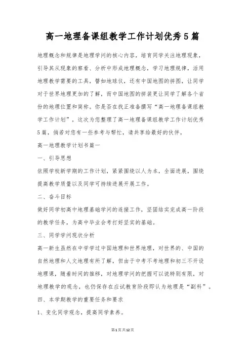 高一地理备课组教学工作计划优秀5篇