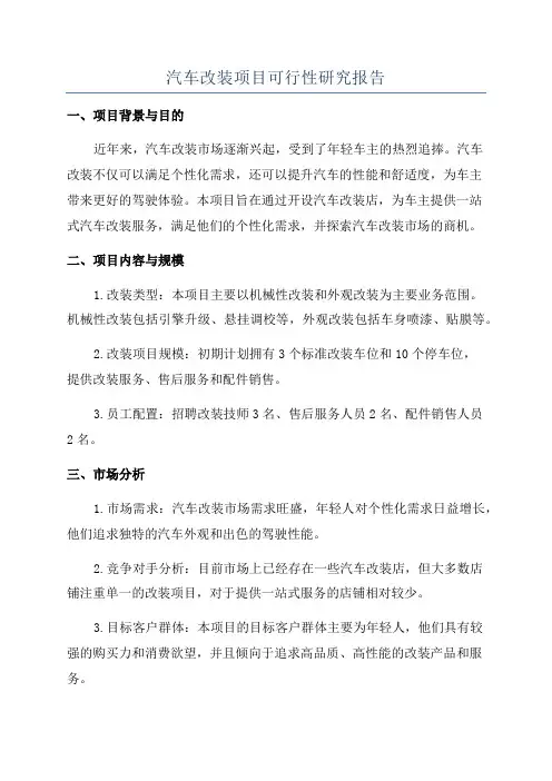 汽车改装项目可行性研究报告