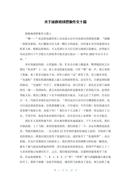 关于拯救地球想象作文十篇