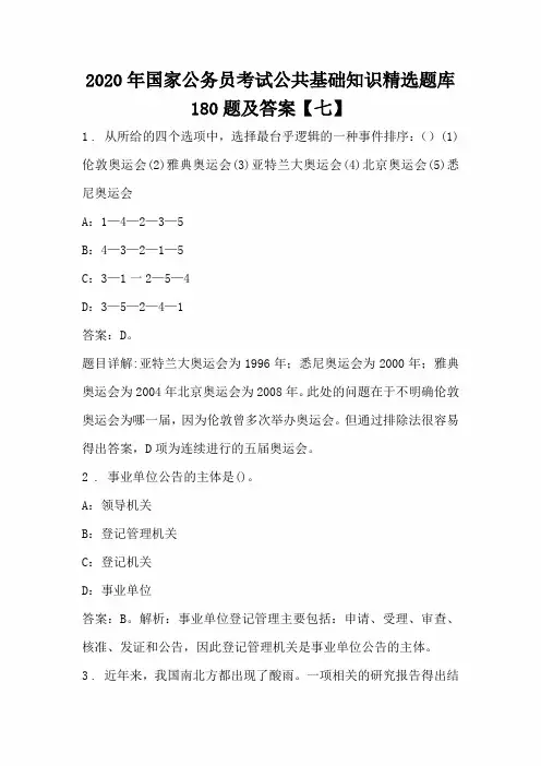 2020年国家公务员考试公共基础知识精选题库180题及答案【七】