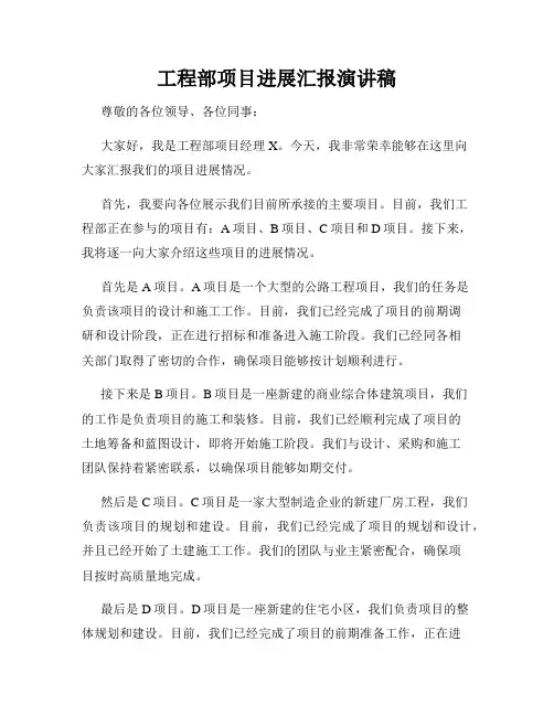 工程部项目进展汇报演讲稿